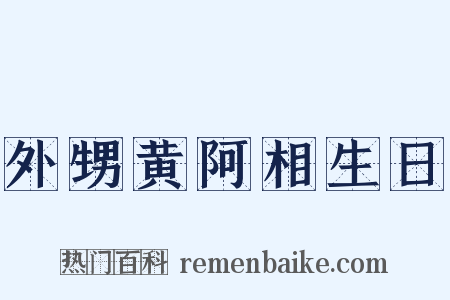 外甥黄阿相生日是什么意思的图片